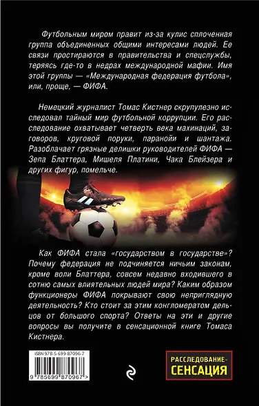 Мафия ФИФА. Футбол вне закона - фото 2