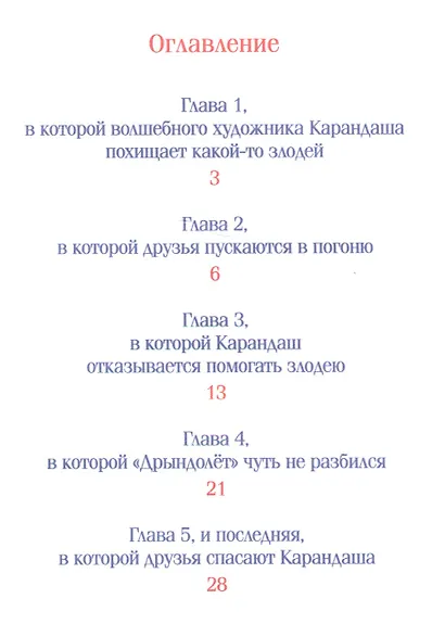 Карандаш и Самоделкин против Злодейкина - фото 2