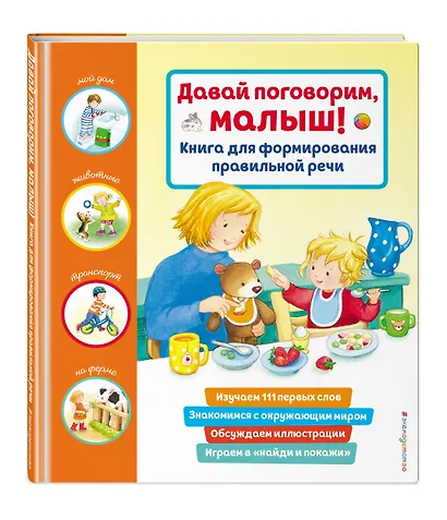 Давай поговорим, малыш! Книга для формирования правильной речи - фото 3