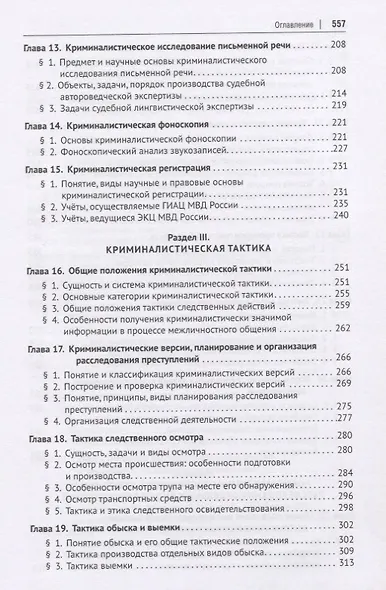 Криминалистика. Учебник для бакалавров и специалистов - фото 4
