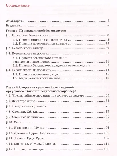 Основы безопасности жизнедеятельности. Учебник. 8 класс. - фото 2