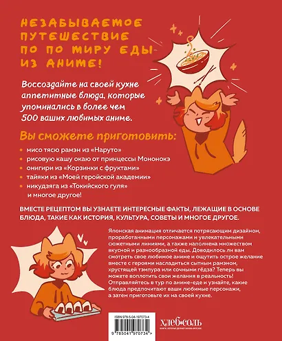 Рецепты из аниме. Готовь культовые блюда любимых героев! - фото 2