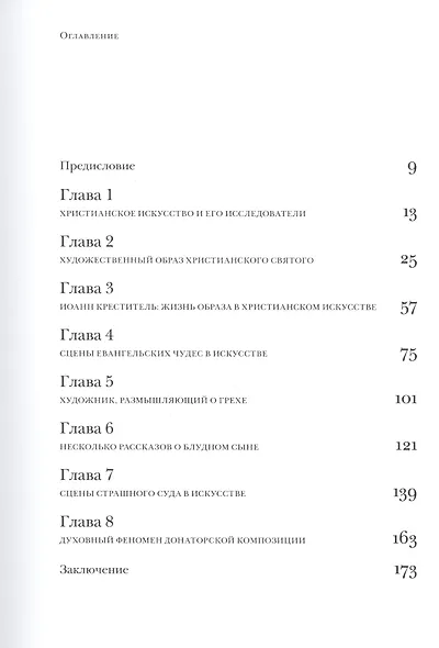 Очерки по истории христианского искусства. Часть I - фото 2