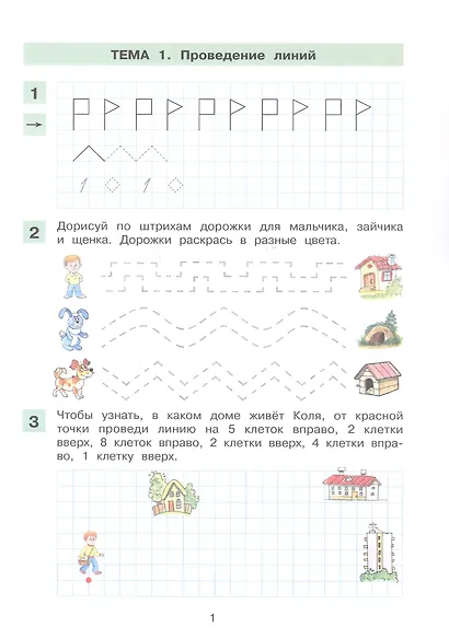 Графические упражнения и диктанты. Рабочая тетрадь по математике для детей 6-7 лет - фото 2