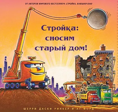 Стройка: сносим старый дом! - фото 1