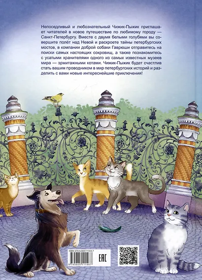 Новые приключения Чижика-Пыжика в Санкт-Петербурге - фото 2
