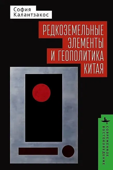 Редкоземельные элементы и геополитика Китая - фото 1