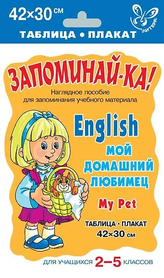 Английский язык. Мой домашний любимец. Для учащихся 2-5 классов - фото 1