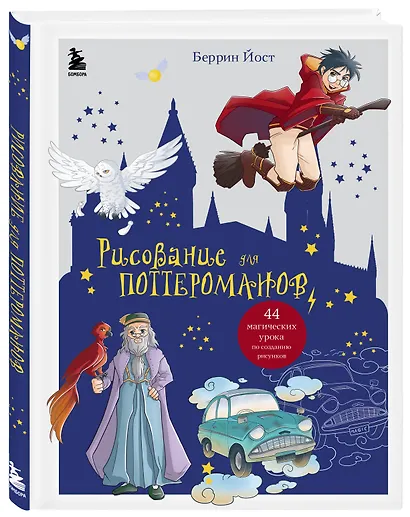 Рисование для поттероманов. 44 магических урока по созданию рисунков - фото 3