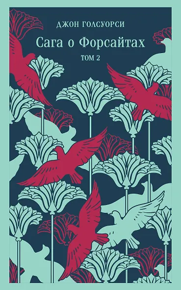 Сага о Форсайтах. Том II - фото 1