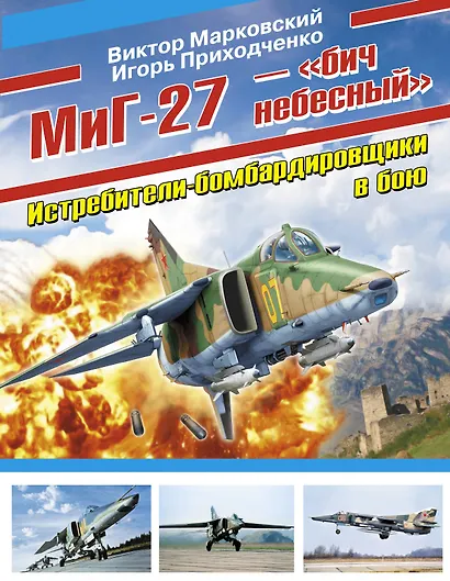 МиГ-27 - "бич небесный" - фото 1