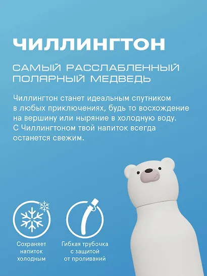 Бутылка для холодных и горячих напитков Asobu Bestie Полярный медведь (460 мл) (69752) - фото 4