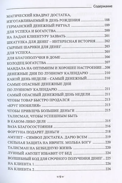 Гримуар денег. Денежная магия народов мира. Книга 2 - фото 8