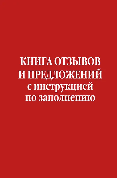 Книга отзывов и предложений с инструкцией по заполнению - фото 1