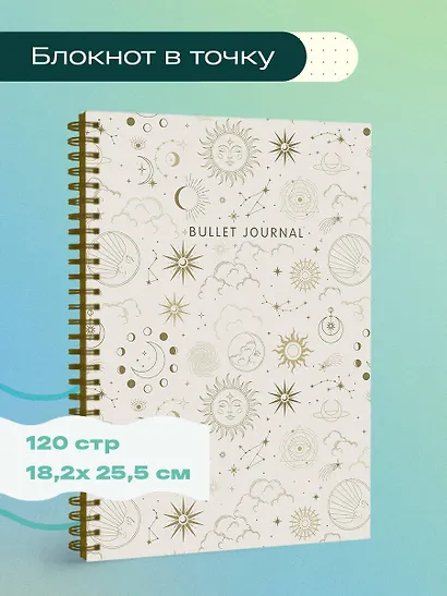Книга для записей А5 120стр тчк. "Bullet Journal (эзотерический светлый)" - фото 3