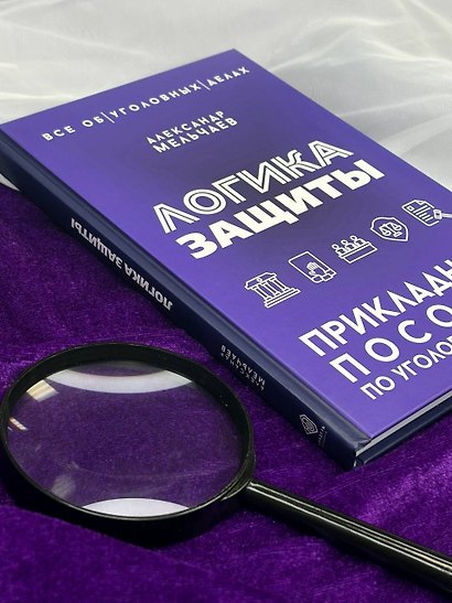 Логика защиты. Прикладное пособие по уголовным делам - фото 7