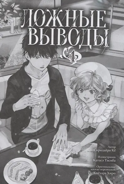 Ложные выводы. Том 4 (Kyokou Suiri). Манга - фото 2