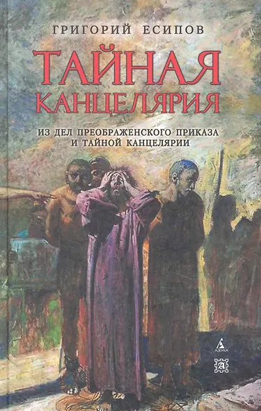 Тайная канцелярия. Из дел Преображенского Приказа и Тайной канцелярии - фото 1