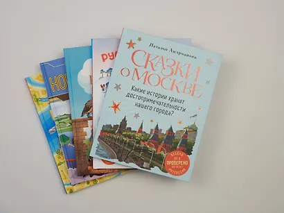 Сказки о Москве. Какие истории хранят достопримечательности нашего города? (от 6 до 12 лет) - фото 4