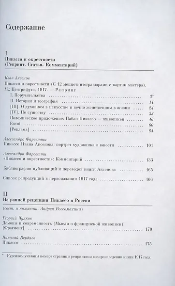Пикассо и окрестности Ивана Аксенова: Первая в мире монография о Пикассо (Комментированное издание) - фото 2