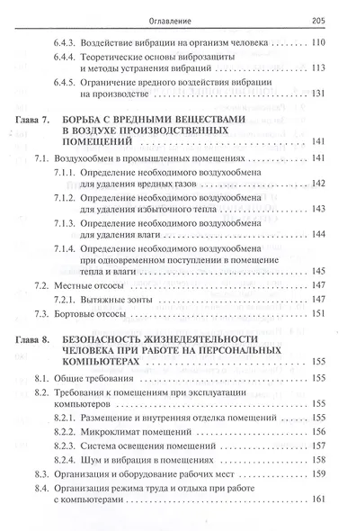 Безопасность жизнедеятельности предприятий легкой и текстильной промышленности. Учебное пособие - фото 4
