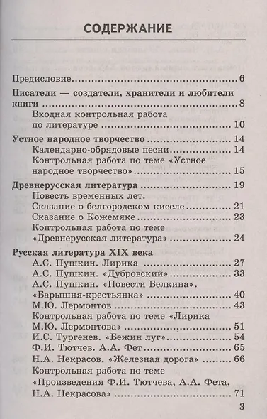 Дидактические материалы по литературе. 6 класс. К учебнику В.Я. Коровиной и др. "Литература. 6 класс. В двух частях" (М.: Просвещение) - фото 2