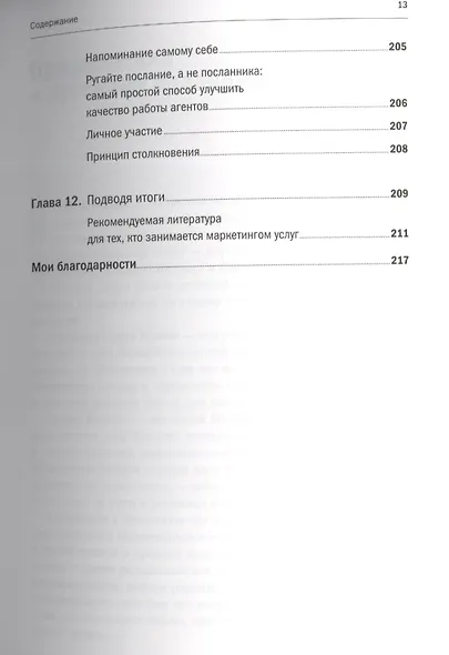 Продавая незримое Руководство по совр. маркетингу услуг (2,3 изд) (м) Беквит - фото 10