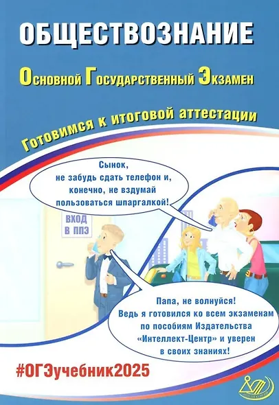 Обществознание. Основной государственный экзамен. Готовимся к итоговой аттестации: учебное пособие - фото 1