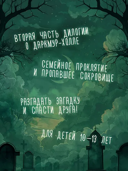 Тайна Даркмур-Холла. Проклятие четырёх ветров - фото 4