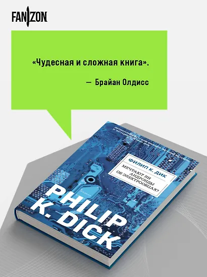 Мечтают ли андроиды об электроовцах? (ФД) - фото 6