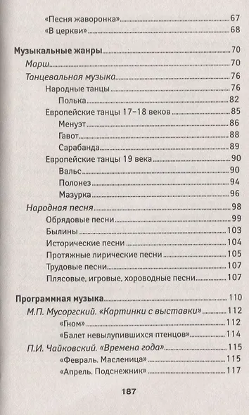 Уроки музыкальной литературы: Музыкальные жанры, формы, инструменты. Первый год обучения - фото 4