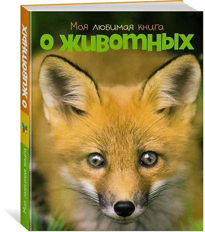 Моя любимая книга о животных - фото 2