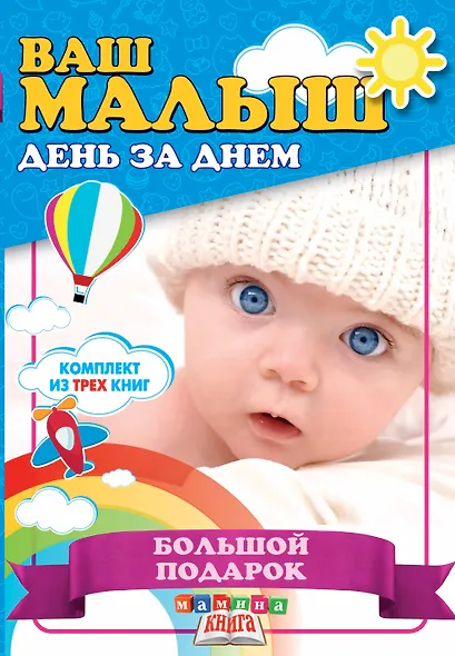 Ваш малыш день за днем. Большой подарок (комплект из 3-х книг) - фото 1