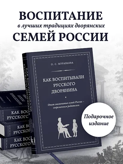 Как воспитывали русского дворянина: Опыт знаменитых семей России - современным родителям - фото 4