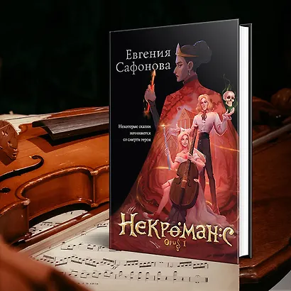 Некроманс. Opus 1 - фото 8