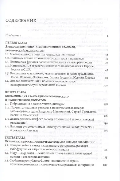 "Штык-язык остри и три!": языковые политики поэтического авангарда - фото 2
