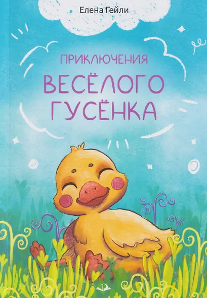 Приключения весёлого гусёнка - фото 1