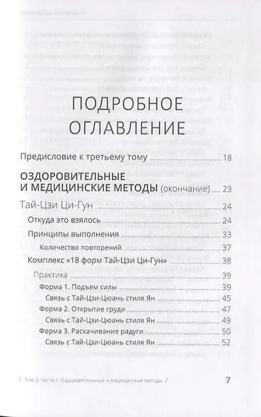 Цигун: покой в движении и движение в покое. В 3-х томах. Том 3. Оздоровительные и медицинские методы (окончание) - фото 2