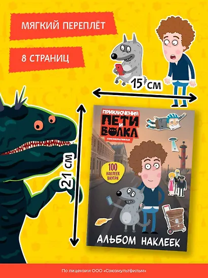 Приключения Пети и Волка. Альбом наклеек (светлый) - фото 7