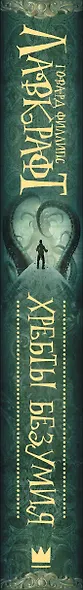 Хребты безумия - фото 6