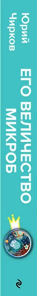 Его величество микроб. Как мельчайший живой организм способен вызывать эпидемии, контролировать наше здоровье и влиять на гены - фото 5