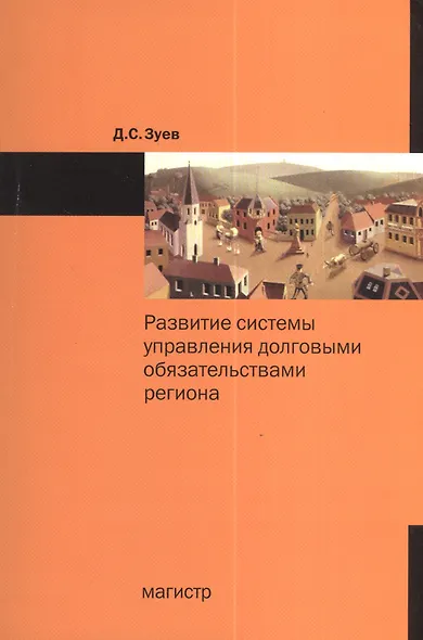 Развитие системы управления долговыми обязательствами региона: Монография - фото 1