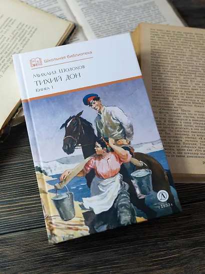Тихий Дон. Книга 1 - фото 9