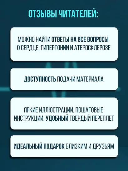 Слушай сердце. Кардиолог о мифах про самые распространенные заболевания - фото 6