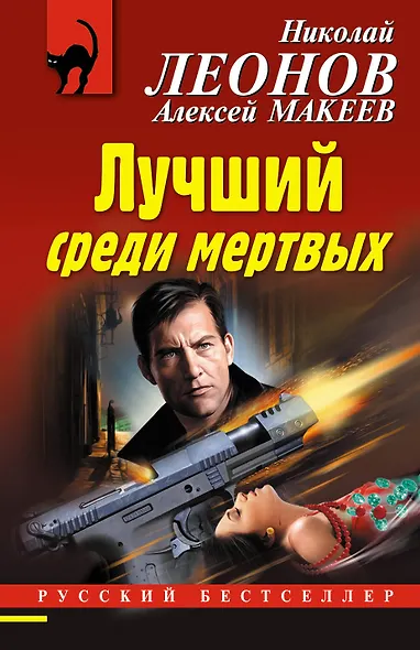 Лучший среди мертвых - фото 1
