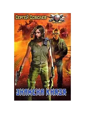 Знамена князя - фото 1