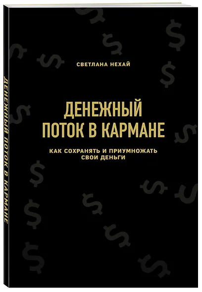 Денежный поток в кармане. Как сохранять и приумножать свои деньги - фото 3