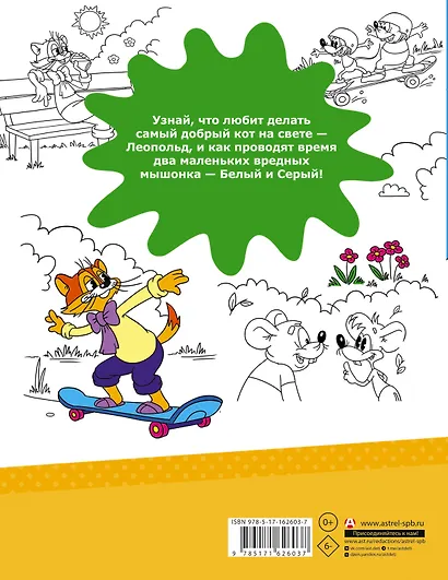 Кот Леопольд и мышиный патруль. Раскраска - фото 2