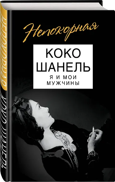 Коко Шанель. Я и мои мужчины - фото 3