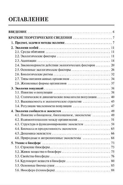 ЕГЭ и ОГЭ. Биология. Раздел "Экология". Теория, тренировочные задания - фото 2